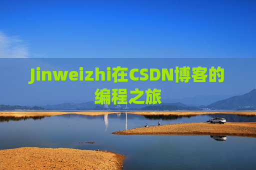 Jinweizhi在CSDN博客的编程之旅